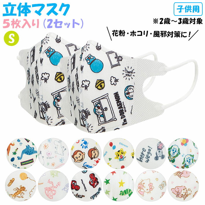 マスク 子供 不織布 5枚入り×2セット 楽天 柄 かわいい こども キャラクター 立体 恐竜 子供用 3歳 2歳 ベビーマスク 幼児用マスク 使い捨て 耳が痛くならない 小さめ 男 女 SKATER スケーター MSKB1