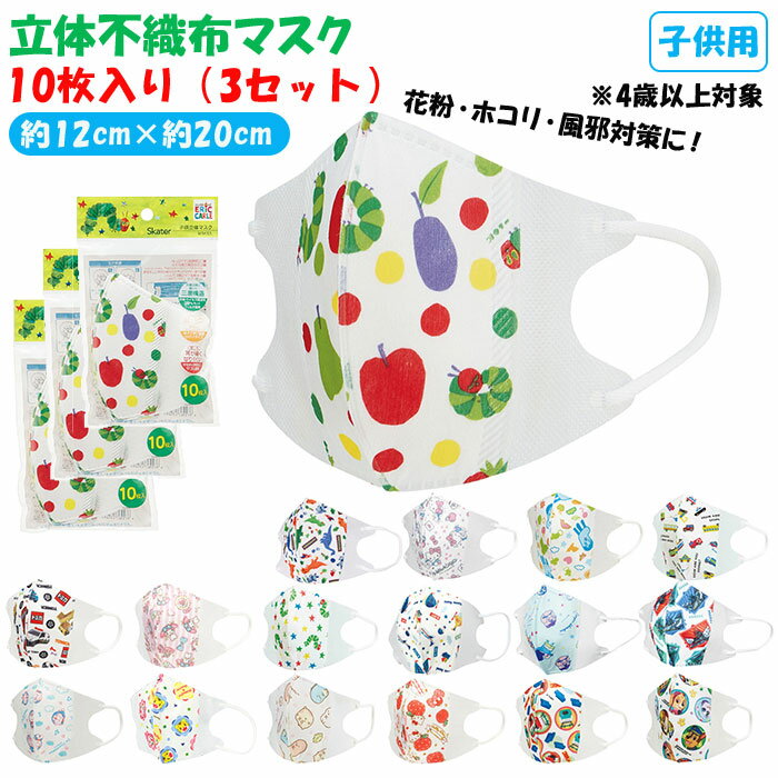 マスク 子供 不織布 10枚入り×3セット 楽天 柄 かわいい こども キャラクター 立体 すみっコぐらし 子供用 4歳 幼稚園 保育園 幼児用マスク 使い捨て 耳が痛くならない 小さめ 男 女 SKATER スケーター MSKS3