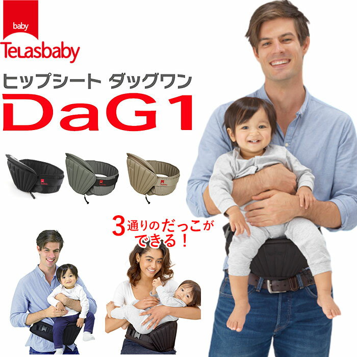 ヒップシート 抱っこ紐 楽天 ヒップシートキャリア コンパクト DaG1 抱っこひも 20kg ニューダッグワン ウエストバッグ マザーズバッグ 出産祝い ママバッグ 便利 ウエストキャリーバッグ 折り…