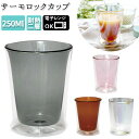 耐熱ガラス コップ 二重 楽天 かわいい ガラスコップ おしゃれ 二重グラス 色付き 耐熱グラス 電子レンジ対応 耐熱二層ガラス ニュイ nuit サーモロック...