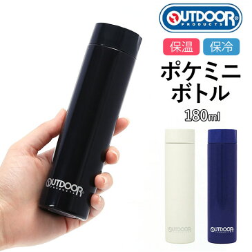 ミニボトル 水筒 楽天 180ml 保冷 保温 ミニ水筒 ミニ サイズ 180 おしゃれ 大人 シンプル コンパクト スリム ポケミニボトル OUTDOOR PRODUCTS アウトドアプロダクツ お弁当グッズ マグボトル 大人用水筒