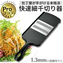 プログレード 千切り 楽天 野菜カッター 千切りスライサー ステンレス スライサー ベジタブルスライサー 野菜 下ごしらえ 千切り器 Pro grade 快速細...