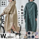 レインコート 自転車 wpc 楽天 軽量 丈夫 通勤 通学 幼稚園 送迎 レディース おしゃれ シンプル 撥水 はっ水 止水ファスナー レインウェア 収納袋付き アウトドア W by Wpc. ダブリュピーシー レインバイシクルスリーブポンチョ R-1122 レディースファッション