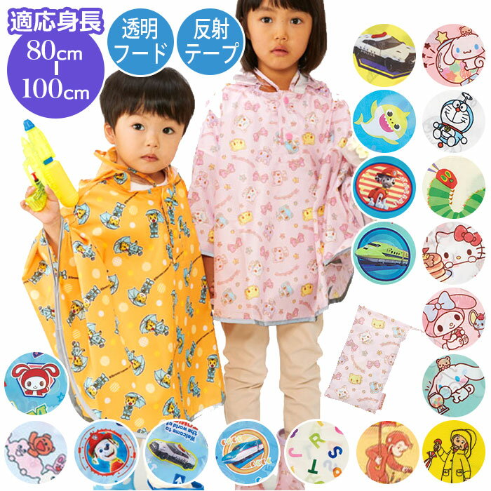 こども レイン ポンチョ 楽天 フード付き 身長 80～100cm 収納袋付き キッズ こども用 子供用 動きやす..