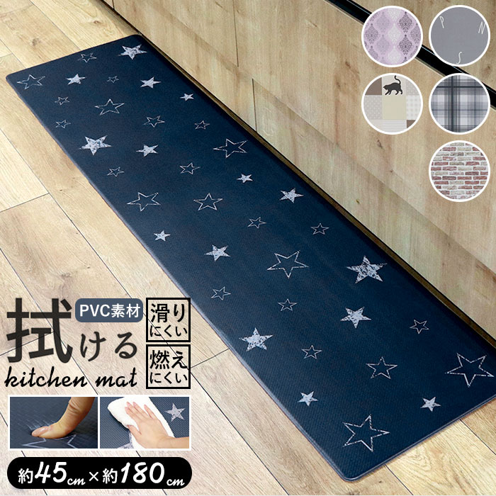 キッチンマット 拭ける 180 楽天 台所マット pvc 45 × 180cm おしゃれ 台所用品  ...