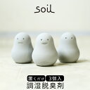 珪藻土 soil 楽天 ソイル SOIL soil Soil だるま 直径53×高さ70mm 下駄箱 消臭 soil FRESHEN セット スタンダード ソイル フレッシェン シューズラック くつ 靴箱 玄関 げた箱 トイレ 防臭 脱臭剤 消臭 乾燥剤 吸湿剤 脱臭 湿気 匂い 臭い オブジェ おしゃれ かわいい