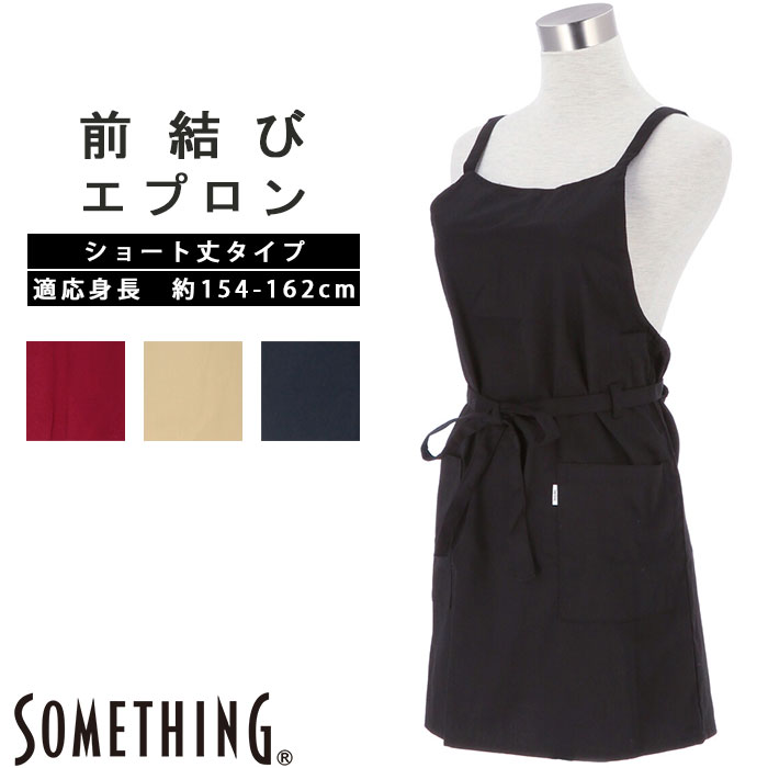 エプロン おしゃれ ブランド 通販 ブランド SOMETHING サムシング お尻が隠れる ラップタ ...