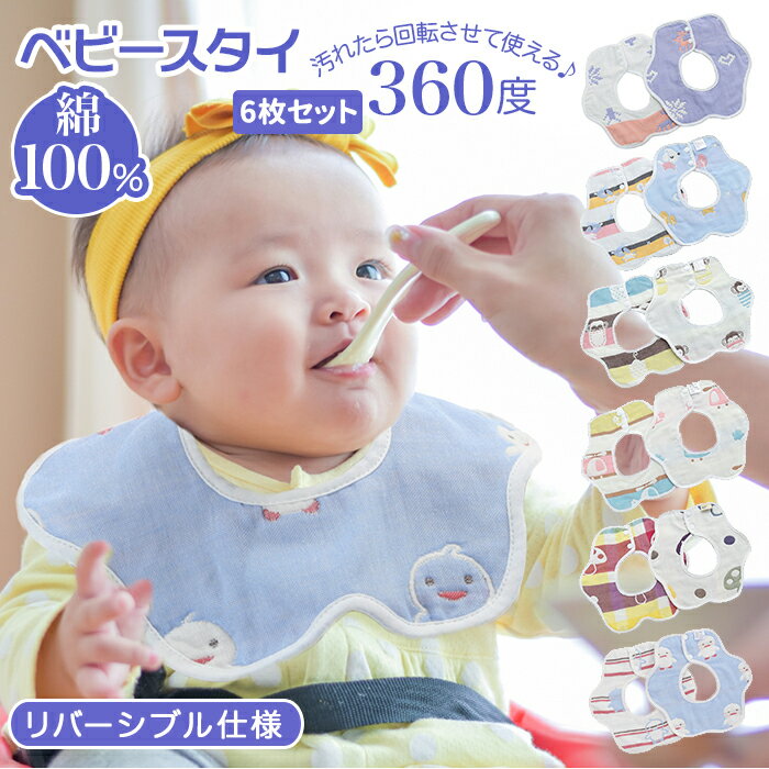 スタイ 360 セット 通販 よだれかけ 360度 6枚セット おしゃれ 女の子 男の子 ビブ かわ ...