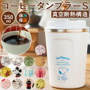 タンブラー 蓋付き おしゃれ 楽天 フタ付 ふた付き かわいい コーヒー 保温 保冷 テイクアウト コップ 350ml キャラクター グッズ ディズニー スヌー...
