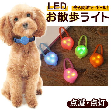 夜 犬 散歩 ライト 楽天 光る led 電池式 お散歩ライト セーフティ 事故 防止 首輪 バッグ 自転車 ランニング いぬ イヌ ペットグッズ 点灯 点滅 交通安全