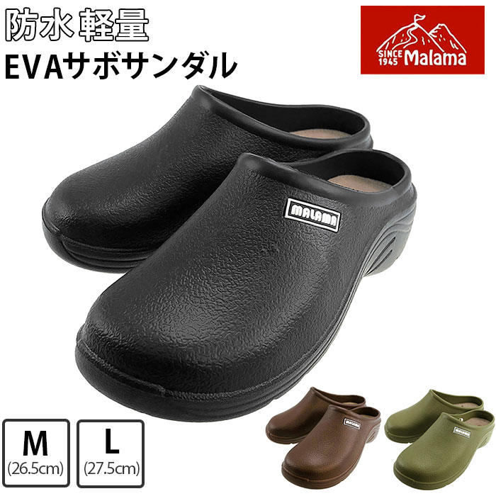 eva サボサンダル 楽天 マラマ ブランド MALAMA メンズ つっかけ おしゃれ ベランダ クロッグ オフィス 黒 ブラック 茶 ブラウン カーキ 迷彩 M 約 26cm L 約 27cm 疲れにくい