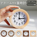 置き時計 おしゃれ 楽天 アラームクロック アナログ 時計 子供 目覚まし時計 木製 木目調 寝室 ナチュラル 卓上 スヌーズ 静か 置時計 小さい 時計 子供...
