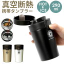 アスベル タンブラー 290ml 楽天 マグボトル 蓋付き おしゃれ 保冷 保温 カフェマグ ワンタッチ 広口 注ぎやすい 洗いやすい ステンレスボトル 真空断熱 マイボトル 水筒 ASVEL TL290 大人用水筒