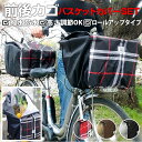 自転車 かご カバー 前 後ろ 楽天 防水加工 かご カバー 前後セット 電動自転車 はっ水 撥水 カゴカバー バスケットカバー 大型 丈夫 厚手 かぶせる 容量アップ ロールアップ式 フロント リヤバスケットカバー TOCOTONE 電動アシスト自転車 かごカバー 自転車用アクセサリー