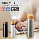 マグボトル メンズ（予算3000円以内） ステンレスボトル ミニ 楽天 洗いやすい マイボトル 水筒 0.5l未満 保冷 保温 ブランド マークレススタイル 大人 マグボトル ボトル ウォーターボトル スリム 小さめ 130ml ミニボトル 木目調 メンズ レディース