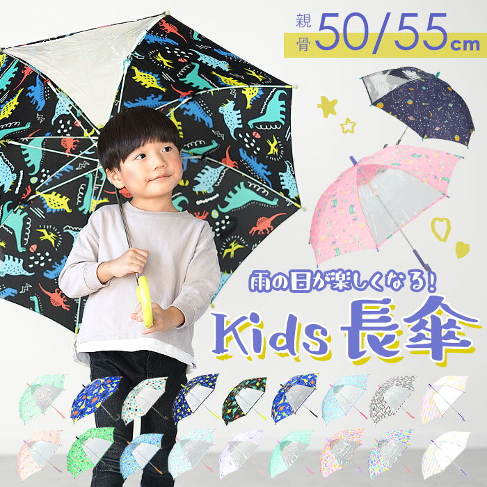 傘 子供用 55センチ 50センチ 楽天 グラスファイバー キッズ 55cm 50cm ユニコーン おしゃれ 安全ストッパー 手開き 男の子 男児 女の子 女児 透明窓 長傘 オレンジボンボン 入園 入学準備 ザジーザップス 雨具 か