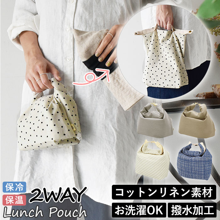 ランチポーチ 楽天 バック ランチボックス お弁当箱 バッグ 2ウェイ ランチバッグ 巾着 お弁当袋 袋 トートバッグ 北欧風 保冷 保温 ボーダー ドット柄 ...