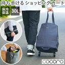 ショッピングカート 折りたたみ 楽天 軽い おしゃれ 大容量 cocoro 保冷 保温 キャリーカート 買い物 キャリーカート 軽量 折り畳み エコバッグ 30...