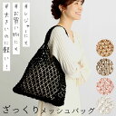 夏 編み バッグ 楽天 編みバッグ トート レディース かごバッグ トートバッグ メッシュバッグ 夏バッグ 手提げ 海 リゾート ネット 可愛い エコバッグ シ...