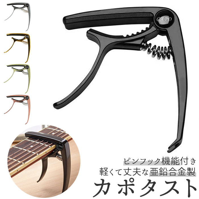 ギター カポタスト 楽天 アコースティック用 フォーク エレキ アコースティックギター ブラック カ ...