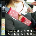 シートベルトカバー かわいい 楽天 おしゃれ シートベルトパッド シートベルトクッション 子供 大人 ショルダーパッド ムーミン リトルミイ すみっコぐらし m...