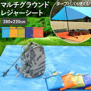 レジャーシート 大きい 楽天 タープテント 約 270 280×220 テントマット 大型 大判 海 防水 キャンプ シート 運動会 お花見 レジャーマット ピ...