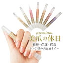 爪 美容液 楽天 ネイル美容液 保護 補修 ケア 美爪の休日 ネイルケア コスメ マニキュア 速乾 おしゃれ マニュキュア ネイルカラー 水溶性 ネイル 母の日...
