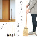 ほうき 室内 楽天 かわいい 掃除グッズ 掃除 ロング 長ほうき ホウキ 可愛い Broom ブルーム 室内 ポップ 玄関 子供 天然素材 おしゃれ オシャレ ナチュラル ブラウン ミックス グレー ブラック トリコロール 生活雑貨 デザイン