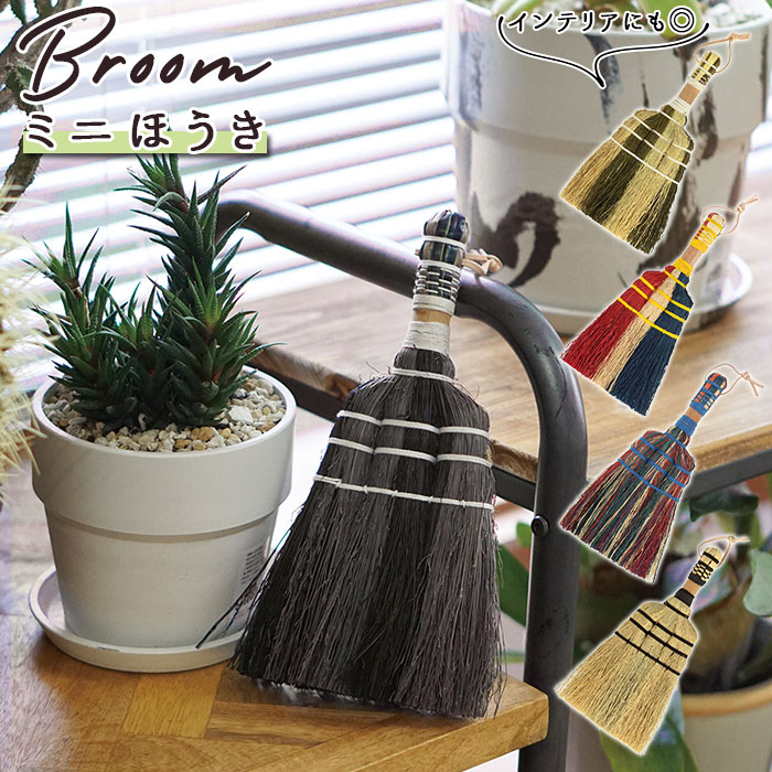 ほうき 室内 楽天 かわいい 掃除グッズ 掃除 ミニ ホウキ 可愛い Broom ブルーム 室内 ポップ 玄関 子供 天然素材 おしゃれ オシャレ ナチュラル ブラウン ミックス グレー ブラック トリコロール 生活雑貨 デザ