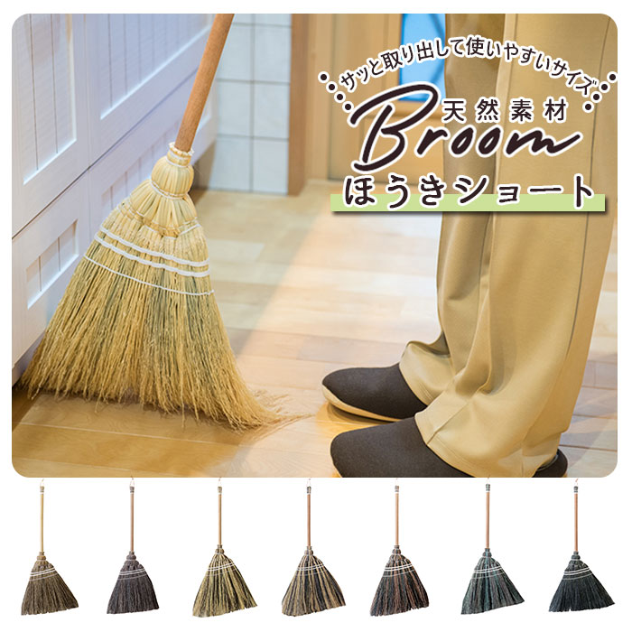 ほうき 室内 楽天 かわいい 掃除グッズ 掃除 ショート ホウキ 可愛い Broom ブルーム 室内 ポップ 玄関 子供 天然素材 おしゃれ オシャレ ナチュラル ブラック ブラウン グレー ナチュラル ミックスブラック ミックスブラウン ミックスグレー ミックス 生活雑貨 デザイン