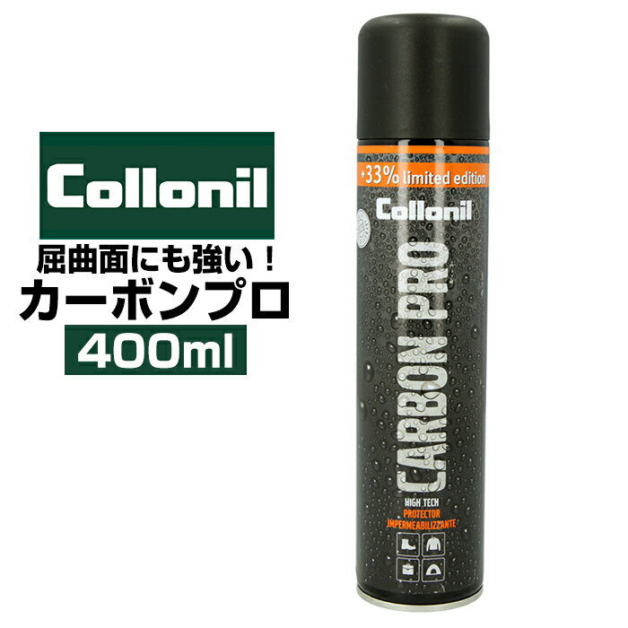 コロニル 防水スプレー 楽天 テント アウトドア用品 CARBON PRO 靴 革 Collonil カーボンプロ 400ml バッグ シューズ スニーカー スポーツ用品 ウェア スムースレザー 起毛皮革 スウェード ヌバック ベロア 合成皮革 合皮 皮革用品 防水透湿素材 テキスタイル フッ素