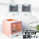 猫 トイレ 楽天 猫トイレ ネコ 大型 猫用トイレ 猫用トイレ用品 トイレタリー グッズ 組み立て式 おしゃれ 引き出し式 折りたたみ 折り畳み グッズ ペット...