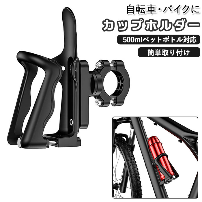 バイク ドリンクホルダー 楽天 ドリンク 飲み物 ボトルホルダー ボトル ホルダー 自転車 ペットボ ...