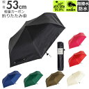 折りたたみ傘 軽量 楽天 日傘 53cm 折り畳み傘 折畳傘 メンズ レディース シンプル 無地 おしゃれ カサ 傘 かさ 紳士傘 男性 ユニセックス 超撥水 uvカット 晴雨兼用 コンパクト ウォーターフロント CSFA-3F53-SH