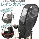 チャイルドシート レインカバー 後ろ 楽天 MARUTO マルト 後 リヤチャイルドシート リヤチャイルドシート用 ブラック チャイルドカバー 自転車カバー 後ろ用レインカバー レインカバー 高さ調節 乗降ろし 楽 らく 広々 自転車用 自転車 子ども こども 子供 雨よけ 雨 風よけ