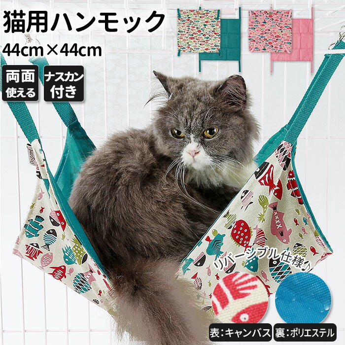 猫 ハンモック 楽天 夏用 ねこ ベッド ケージ 冬用 冬夏兼用 おしゃれ かわいい 快適 猫用 寝 ...