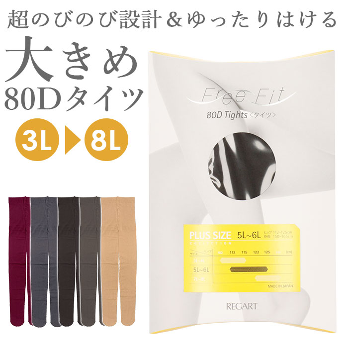 タイツ レディース 大きいサイズ 楽天 フィット タイツ カラータイツ ゆったりタイツ ぴったり 80デニール レディースタイツ ゆったり 80D 抗菌防臭 静電気防止 吸汗加工 透けにくい マチなし 超 のびのび piedo Free Fit フリー フィット 就活 ネイビー ブラック ワイン