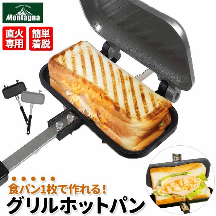 ホットサンドメーカー 直火 楽天 1枚用 フライパン グリルホットパン グリルパン ソロキャンプ 食パン ライト 電池式 一人暮らし おしゃれ 耳まで 朝食 キッチン用品 調理器具 キャンプ用品 グッズ