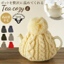 ティーポット カバー 楽天 ハイランド2000 ティーコージー ティーコゼー ティーコジー おしゃれ かわいい ニット 急須 保温 紅茶ポット ブランド ポット...