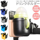 ベビーカー ドリンクホルダー 楽天 ハンドル ボトルホルダー カップホルダー スマホホルダー付 取り付け サドル シンプル ペットボトル 哺乳瓶 ボトルゲージ ...