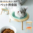 フードボウル 高さがある 楽天 フードボール 木製 陶器 高さ調整 猫 犬 フードスタンド 食器スタ ...