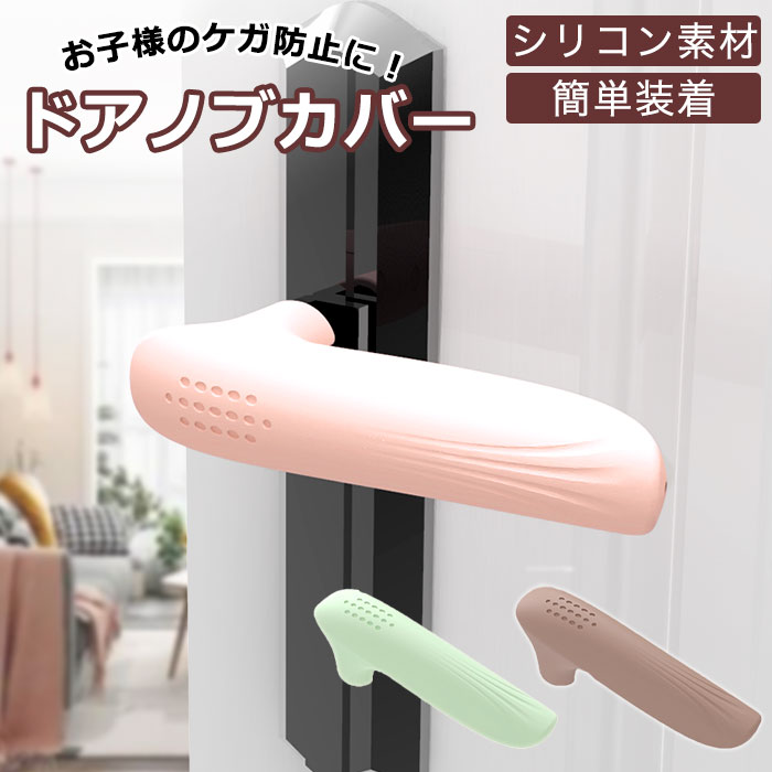 ドアノブカバー レバー 楽天 滑り止め ドアハンドル グリップクッション ドアノブ カバー 柔らかい ...