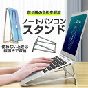 ノートパソコンスタンド アルミ 楽天 アルミ合金製 パソコンスタンド PCスタンド ノートPCスタンド ホルダー 放熱性 高さ 角度調整可能 滑り止め 軽量 デザイン シンプル テレワーク 在宅勤務 腰痛解消 姿勢改善 スタンド 縦置き 15インチ 15.6インチ 17インチ