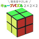 スピードキューブ 2×2 楽天 おもちゃ キューブパズル 玩具 立方体 パズル 立体 知育 脳トレ キッズ 子供 ギフト プレゼント マジックキューブ おしゃれ