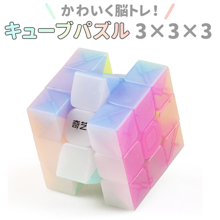 スピードキューブ 3×3 楽天 おもちゃ キューブパズル 玩具 立方体 パズル 立体 知育 脳トレ キッズ 子供 ギフト プレゼント マジックキューブ おしゃれ