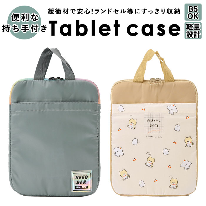 タブレットケース 小学生 楽天 pcバッグ タブレットポーチ pcケース タブレットカバー パソコンケース b5 b5 ipadケース かわいい カバー 手提げ 持ち手 トートバッグ タブレット用ケース 雑貨 カミオジャパンのサムネイル