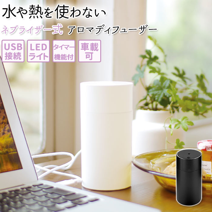 アロマディフューザーのギフト アロマディフューザー 水なし 楽天 水を使わない ネブライザー式 ディフューザー ネブライザー アロマ アロマオイル おしゃれ シンプル アロマオイル対応 LEDライト付き 室内 寝室 リビング 車内 車 エッセンシャルオイルディフューザー KNA88114 KNA88115 芳香器