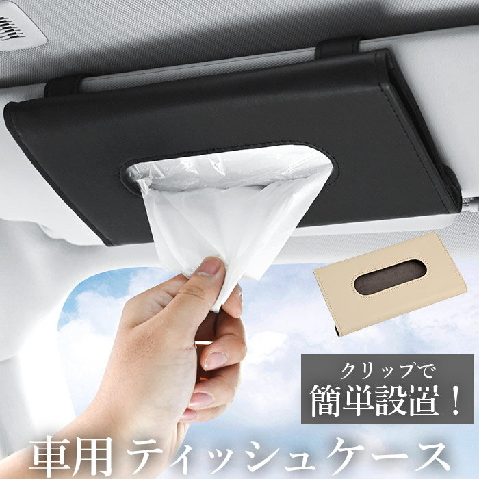 ティッシュケース 車 楽天 サンバイザー おしゃれ ティッシュカバー PU レザー 収納 ドアポケット サンルーフ 吊り下げ 車内 テッシュ カー用品 カーグッズ 便利グッズ カーアクセサリー 合皮 カバー