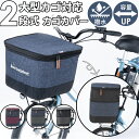 自転車 かご カバー 前 楽天 カゴ バスケット カゴカバー バスケットカバー かごカバー 2段式 前カゴ 前かご フロントバスケットカバー 厚手 丈夫 川住製...