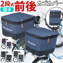 自転車 かごカバー 前 後ろ セット 楽天 カゴ バスケット カゴカバー バスケットカバー かご カバー 2段式 前カゴ 後カゴ 前かご 後かご フロントバスケ...